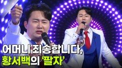 어머니 죄송합니다, 황서백의 ‘팔자’ | KBS 260107 방송 