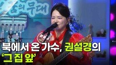 북에서 온 가수, 권설경의 ‘그 집 앞’ | KBS 260107 방송 