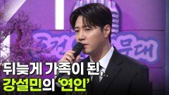 뒤늦게 가족이 된, 강설민의 ‘연인’ | KBS 260107 방송 