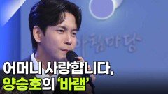 어머니 사랑합니다, 양승호의 ‘바램’ | KBS 260107 방송 