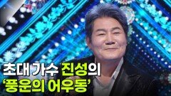 초대 가수 진성의 ‘풍운의 어우동’ | KBS 260107 방송 