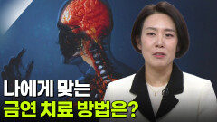 전혜진 가정의학과 교수, ‘담배 중독’ 남편이 달라졌어요! | KBS 260108 방송 