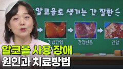이혜원 소화기내과 교수, ‘알코올 사용 장애’ 남편이 달라졌어요! | KBS 260108 방송 