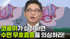 김동영 이비인후과 교수, ‘코골이’ 남편이 달라졌어요! | KBS 260108 방송 