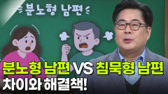 전상원 정신건강의학과 교수, ‘분노형&침묵형’ 남편이 달라졌어요! | KBS 260108 방송 