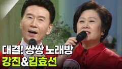 대결! 쌍쌍 노래방 - 강진&김효선 | KBS 260109 방송 