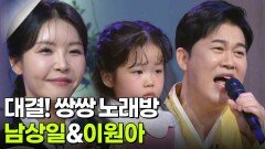 대결! 쌍쌍 노래방 - 남상일&이원아 | KBS 260109 방송 