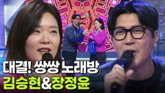 대결! 쌍쌍 노래방 - 김승현&장정윤 | KBS 260109 방송 