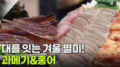 대를 잇는 겨울 별미! 과메기&홍어 | KBS 260112 방송 