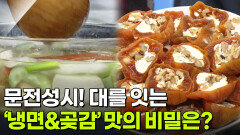 문전성시! 대를 잇는 ‘냉면&곶감’ 맛의 비밀은? | KBS 260112 방송 