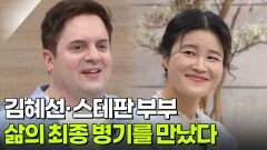 삶의 최종 병기를 만난 개그우먼 김혜선·스테판 부부 | KBS 260113 방송 