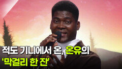 적도 기니에서 온, 온유의 ‘막걸리 한 잔’  | KBS 260114 방송 