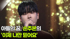 아들의 꿈, 손주본의 ‘이제 나만 믿어요’  | KBS 260114 방송 