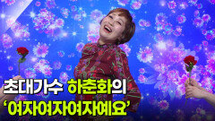 초대가수 하춘화의 ‘여자여자여자예요’  | KBS 260114 방송 