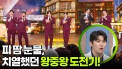 피 땀 눈물, 치열했던 왕중왕 도전기! | KBS 260119 방송 