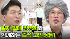 ‘말자 할매’ 김영희&정범균, 5천만 국민의 고민 해결사 | KBS 260120 방송 