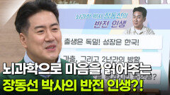 장동선 뇌과학 박사, 뇌과학으로 마음을 읽어주는 남자! | KBS 260120 방송 