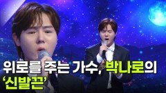 위로를 주는 가수, 박나로의 ‘신발끈’ | KBS 260121 방송 