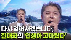 다시 일어서겠습니다, 현대화의 ‘인생아 고마웠다’ | KBS 260121 방송 