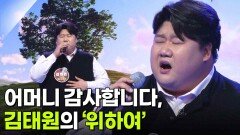 어머니 감사합니다, 김태원의 ‘위하여’ | KBS 260121 방송 