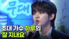 초대 가수 하루의 ‘잘 지내요’ | KBS 260121 방송 