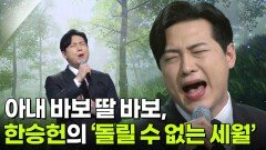 아내 바보 딸 바보, 한승헌의 ‘돌릴 수 없는 세월’ | KBS 260121 방송 