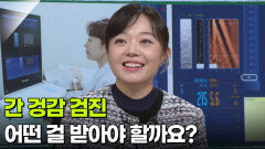 이혜원 소화기내과 교수, 간 겅감 검진 어떤 걸 받아야 할까요? | KBS 260122 방송 