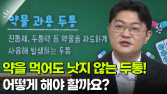 송태진 신경과 교수, 약을 먹어도 낫지 않는 두통 어떻게 해야 할까요? | KBS 260122 방송 