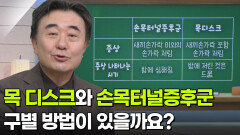 김유진 정형외과 교수, 목 디스크와 손목터널증후군 구별 방법이 있을까요? | KBS 260122 방송 