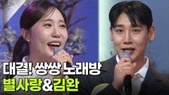 대결! 쌍쌍 노래방 - 별사랑&김완 | KBS 260123 방송 