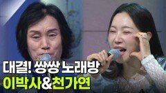 대결! 쌍쌍 노래방 - 이박사&천가연 | KBS 260123 방송 