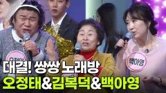 대결! 쌍쌍 노래방 - 오정태&백아영&김복덕 | KBS 260123 방송 