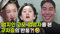 ‘엄지인 고모’ 엄영자를 본 구자승의 반응?!🤣 | KBS 260126 방송 