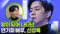 왕이 되어 나타난 연기파 배우, 신성록 | KBS 260127 방송 