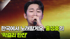 한국에서 노래할게요, 홍성호의 ‘막걸리 한잔’  | KBS 260128 방송 