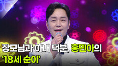 장모님과 아내 덕분, 홍민아의 ‘18세 순이’  | KBS 260128 방송 