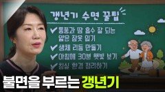 박현아 가정의학과 교수, 불면을 부르는 ‘갱년기’ | KBS 260129 방송 