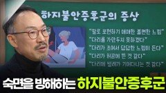 정기영 신경과 교수, 숙면을 방해하는 ‘하지불안증후군’ | KBS 260129 방송 