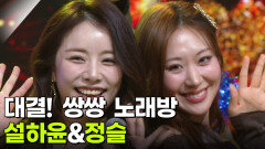 대결! 쌍쌍 노래방 - 설하윤&정슬 | KBS 260130 방송 