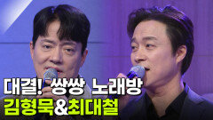 대결! 쌍쌍 노래방 - 김형묵&최대철 | KBS 260130 방송 