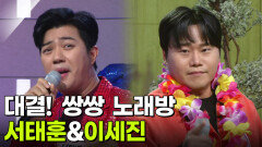 대결! 쌍쌍 노래방 - 서태훈&이세진 | KBS 260130 방송 