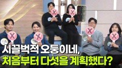 시끌벅적 오둥이네, 처음부터 아이 다섯을 계획했다? | KBS 260202 방송 