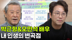박근형&오만석 배우, 내 인생의 변곡점 | KBS 260203 방송 