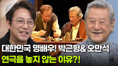박근형&오만석 배우, 대한민국 명배우가 연극을 놓지 않는 이유?! | KBS 260203 방송 
