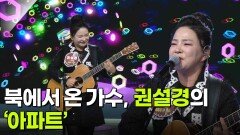 북에서 온 가수, 권설경의 ‘아파트’ | KBS 260204 방송 