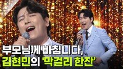 부모님께 바칩니다, 김현민의 ‘막걸리 한잔’ | KBS 260204 방송 