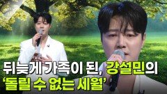 뒤늦게 가족이 된, 강설민의 ‘돌릴 수 없는 세월’ | KBS 260204 방송 