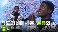 적도 기니에서 온, 온유의 ‘홍시’ | KBS 260204 방송 