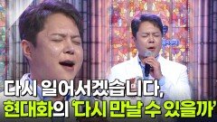 다시 일어서겠습니다, 현대화의 ‘다시 만날 수 있을까’ | KBS 260204 방송 