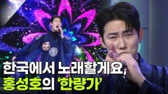 한국에서 노래할게요, 홍성호의 ‘한량가’ | KBS 260204 방송 